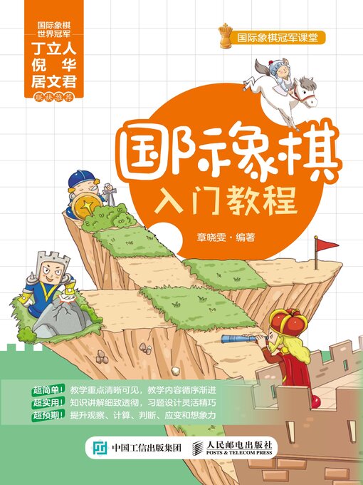 Cover image for 国际象棋入门教程